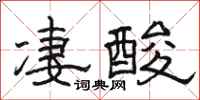 駱恆光悽酸隸書怎么寫