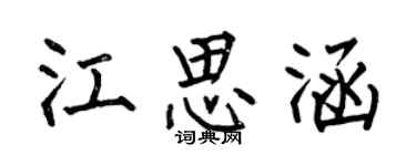 何伯昌江思涵楷書個性簽名怎么寫