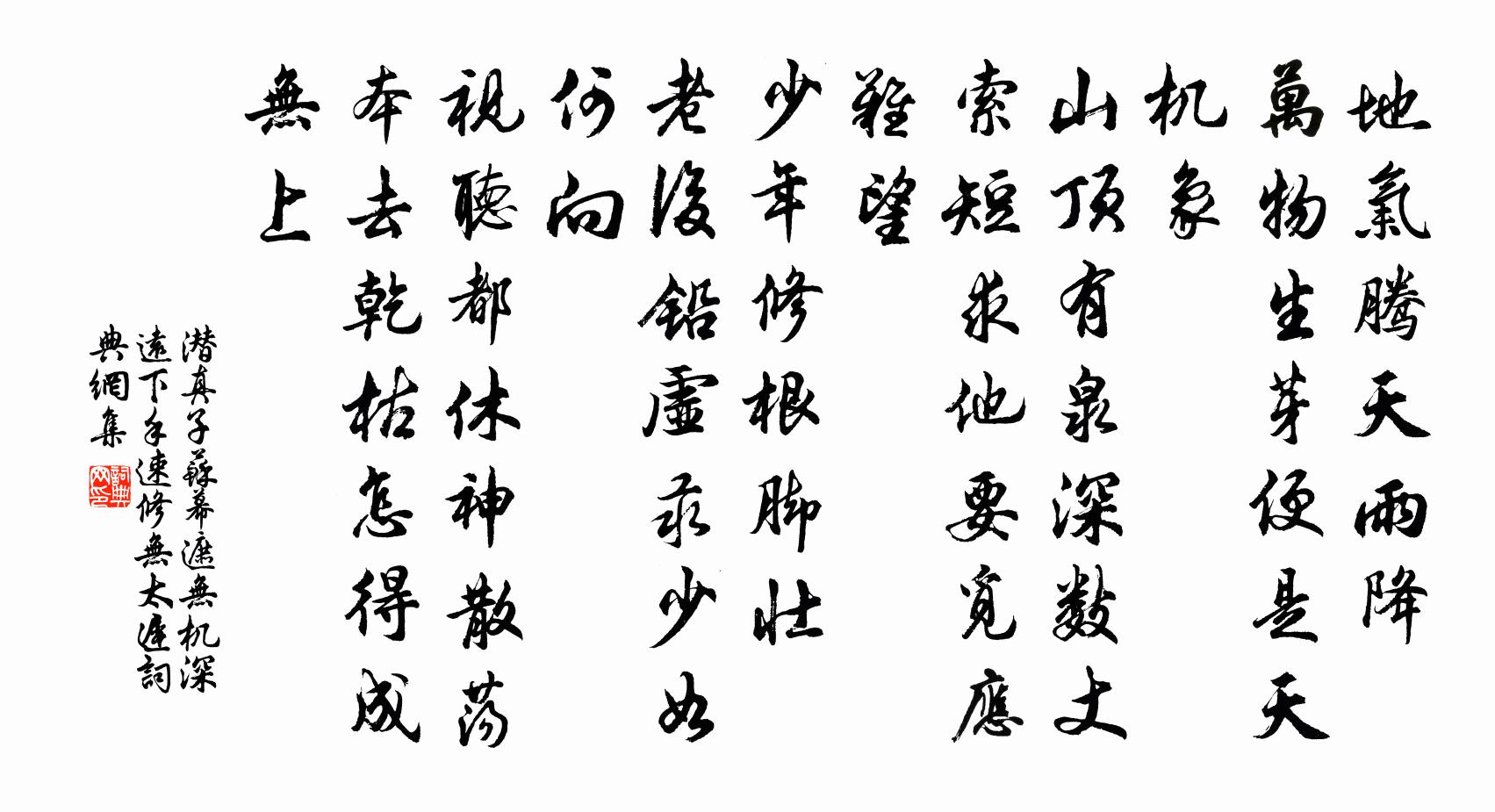 潛真子蘇幕遮 無機深遠,下手速修無太遲書法作品欣賞