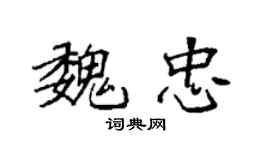 袁強魏忠楷書個性簽名怎么寫