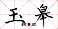 何伯昌玉皋楷書怎么寫