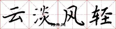周炳元雲淡風輕楷書怎么寫