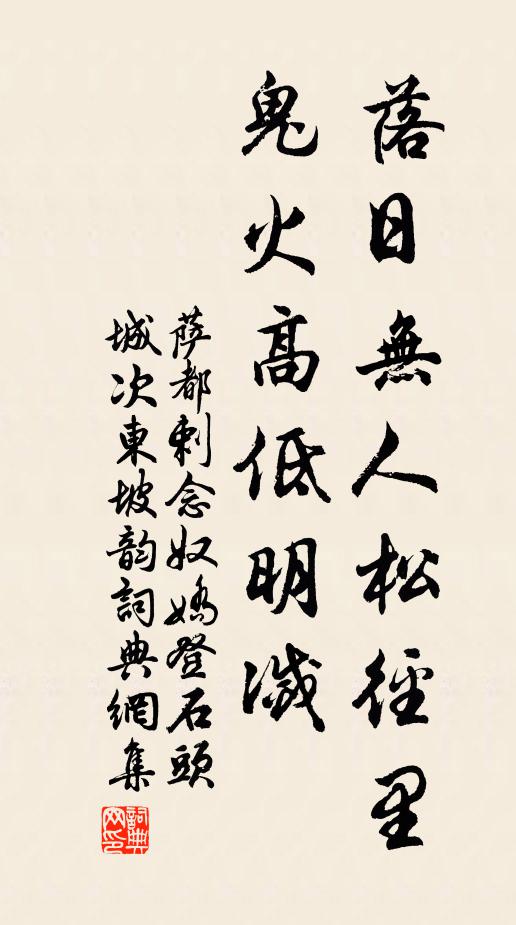 薩都剌落日無人松徑里,鬼火高低明滅。書法作品欣賞