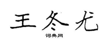 袁強王冬尤楷書個性簽名怎么寫