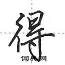 田英章寫的硬筆行書得