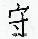 白克儉寫的硬筆楷書守