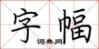 荊霄鵬字幅楷書怎么寫