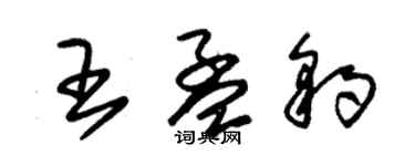 朱錫榮王孟豹草書個性簽名怎么寫