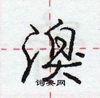 龐中華寫的硬筆行書溴