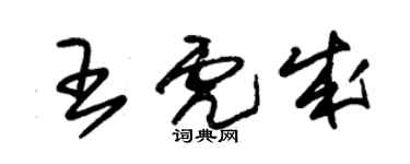 朱錫榮王虎成草書個性簽名怎么寫