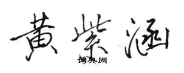 駱恆光黃紫涵行書個性簽名怎么寫