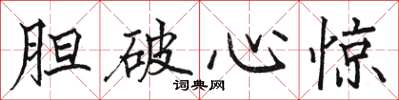 駱恆光膽破心驚楷書怎么寫