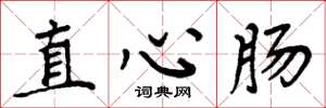 周炳元直心腸楷書怎么寫