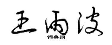 曾慶福王雨波草書個性簽名怎么寫