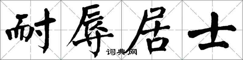 翁闓運耐辱居士楷書怎么寫