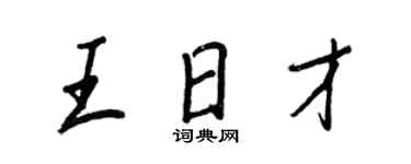 王正良王日才行書個性簽名怎么寫