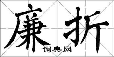 翁闓運廉折楷書怎么寫