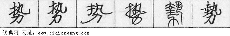 鋼筆字典
