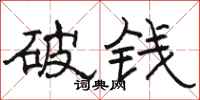 駱恆光破錢隸書怎么寫