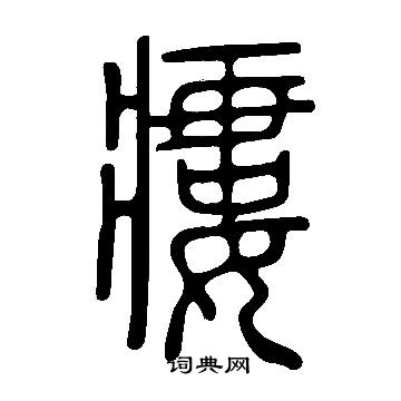 說文解字寫的瘻