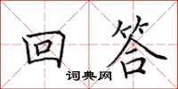 田英章回答楷書怎么寫