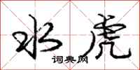龐中華水虎行書怎么寫