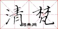 黃華生清梵楷書怎么寫