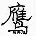 駱恆光寫的硬筆隸書鷹