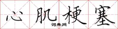 田英章心肌梗塞楷書怎么寫