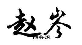 胡問遂趙岑行書個性簽名怎么寫