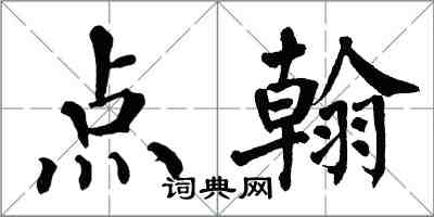 翁闓運點翰楷書怎么寫