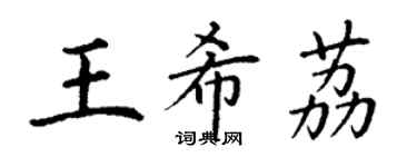 丁謙王希荔楷書個性簽名怎么寫