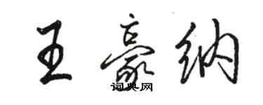 駱恆光王豪納行書個性簽名怎么寫