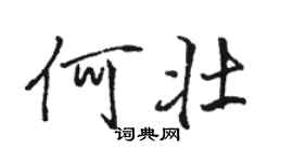駱恆光何壯行書個性簽名怎么寫