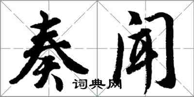 胡問遂奏聞行書怎么寫