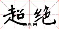周炳元超絕楷書怎么寫