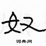 駱恆光寫的硬筆隸書奴