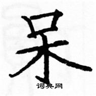 駱恆光寫的硬筆楷書呆