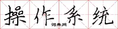 侯登峰作業系統楷書怎么寫