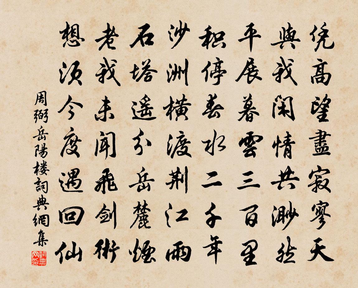 周弼岳陽樓書法作品欣賞