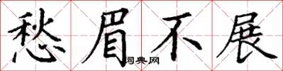 丁謙愁眉不展楷書怎么寫