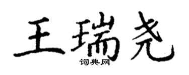 丁謙王瑞堯楷書個性簽名怎么寫