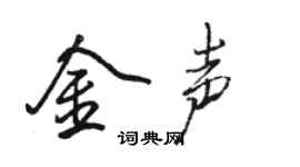 駱恆光金聲行書個性簽名怎么寫