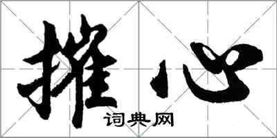 胡問遂摧心行書怎么寫