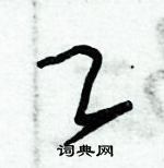 朱錫榮寫的硬筆草書乙