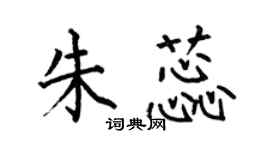 何伯昌朱蕊楷書個性簽名怎么寫