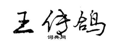 曾慶福王傳鴿行書個性簽名怎么寫