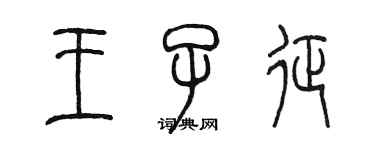 陳墨王子征篆書個性簽名怎么寫