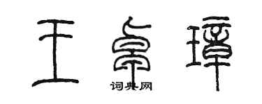 陳墨王卓璋篆書個性簽名怎么寫