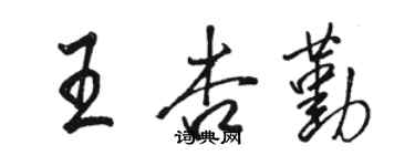 駱恆光王杏勤行書個性簽名怎么寫